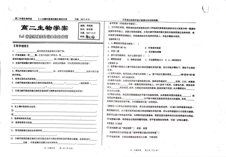 河北衡水中学高二生物2.3分解纤维素的微生物的分离学案pdf不全 1.pdf_第1页