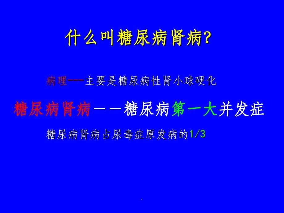 糖尿病肾病(201X.9.)--全院讲课ppt课件_第5页