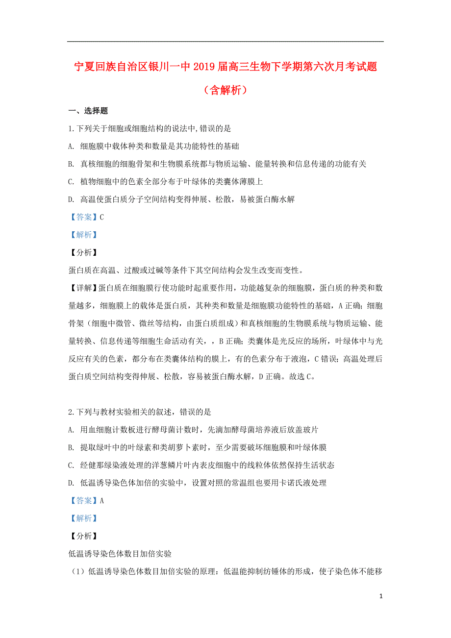 宁夏回族自治区2019届高三生物下学期第六次月考试题（含解析） (1).doc_第1页