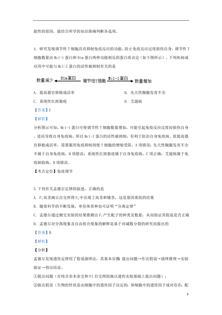 宁夏回族自治区2019届高三生物下学期第六次月考试题（含解析） (1).doc_第3页