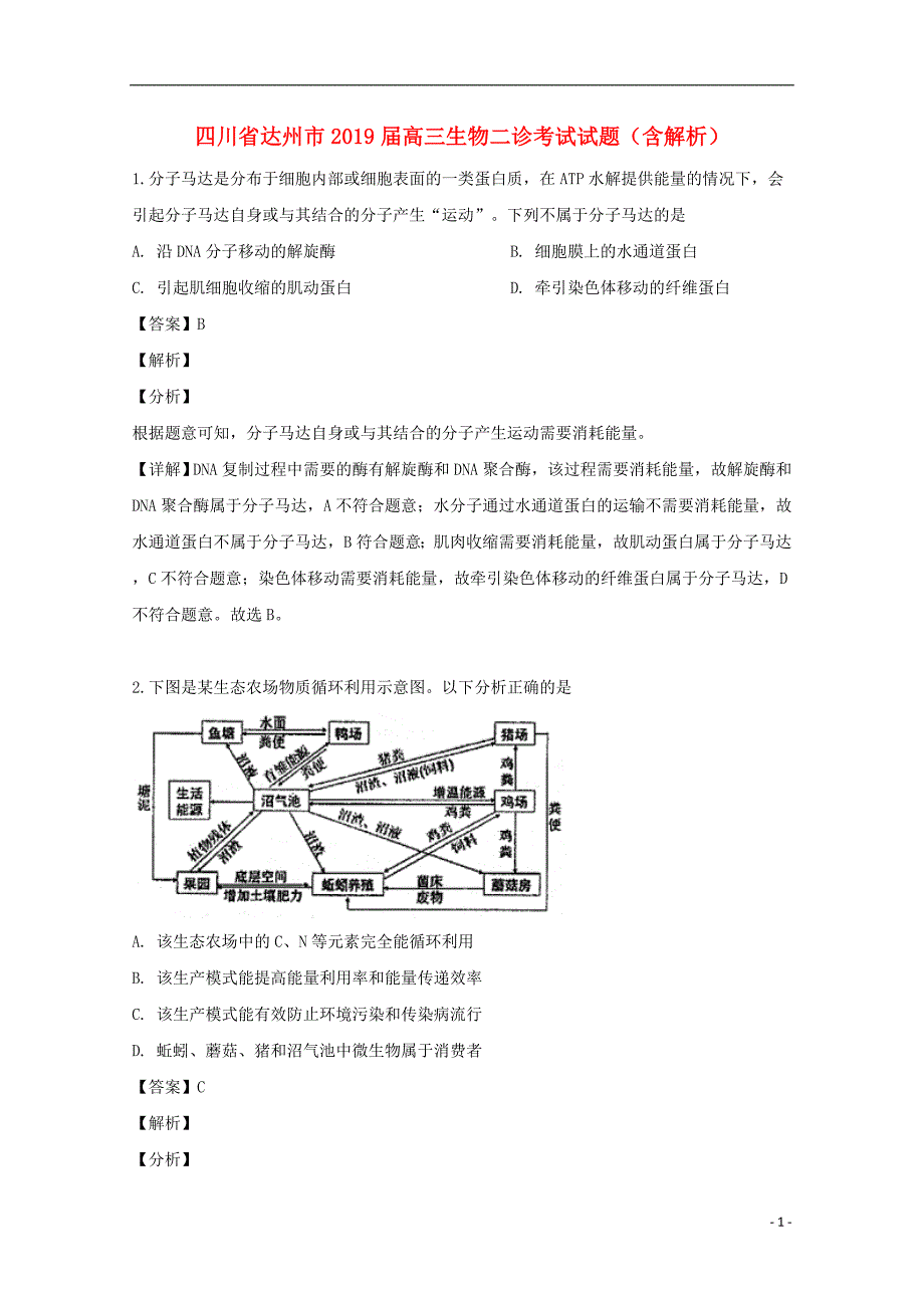 四川达州高三生物二诊考试1.doc_第1页