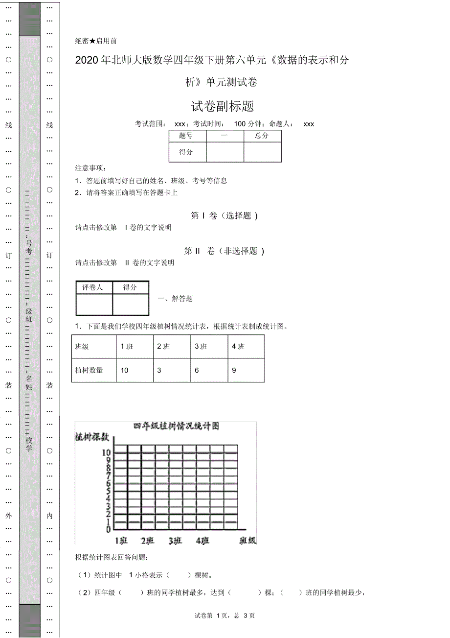 2020年北师大版数学四年级下册第六单元《数据的表示和分析》单元测试卷.pdf_第1页