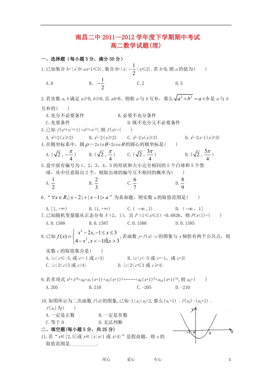 江西省2011-2012学年高二数学下学期第二次月考试题 理 新人教A版【会员独享】.doc_第1页