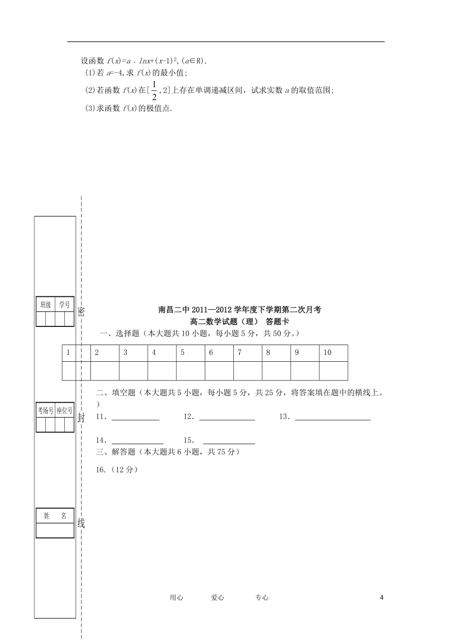 江西省2011-2012学年高二数学下学期第二次月考试题 理 新人教A版【会员独享】.doc_第4页