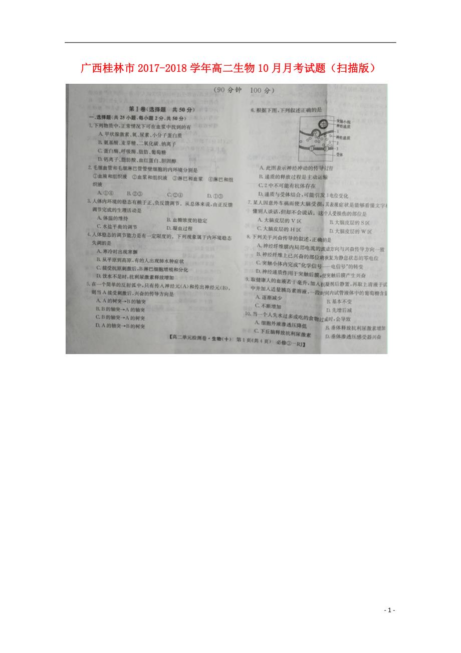 广西桂林高二生物月考.doc_第1页