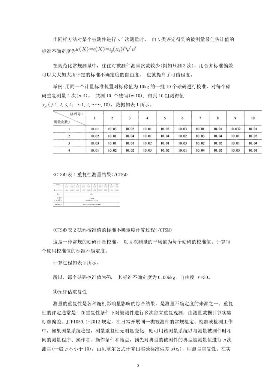 GUM法评定测量不确定度_第5页