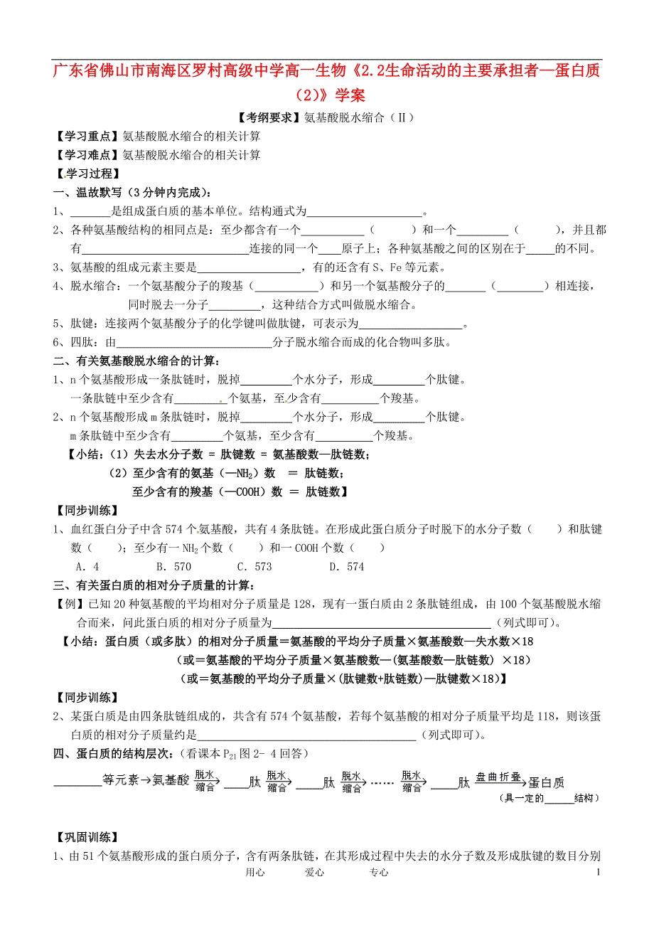 广东佛山南海区罗村高级中学高一生物2.2生命活动的主要承担者蛋白质2学案.doc_第1页