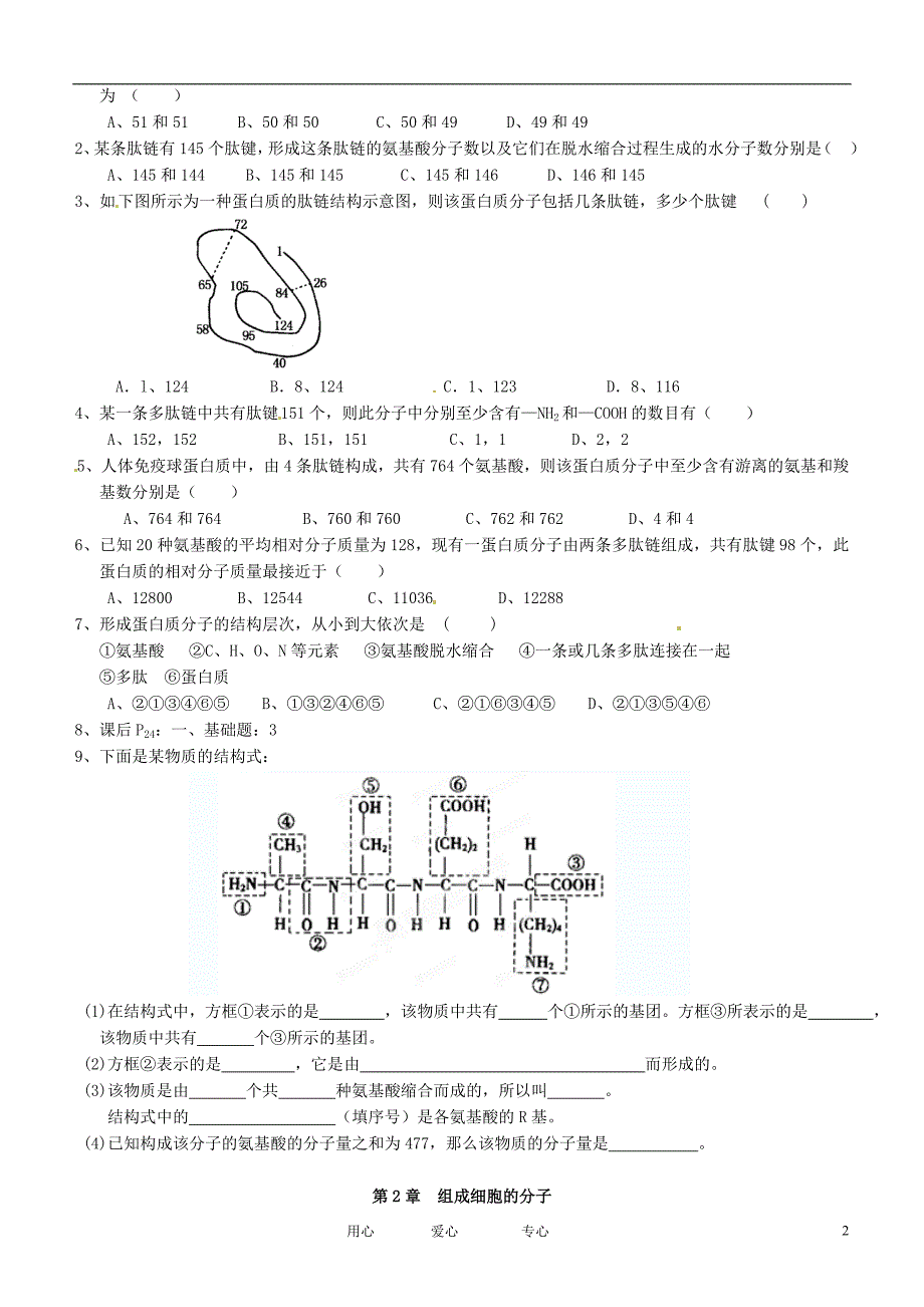 广东佛山南海区罗村高级中学高一生物2.2生命活动的主要承担者蛋白质2学案.doc_第2页