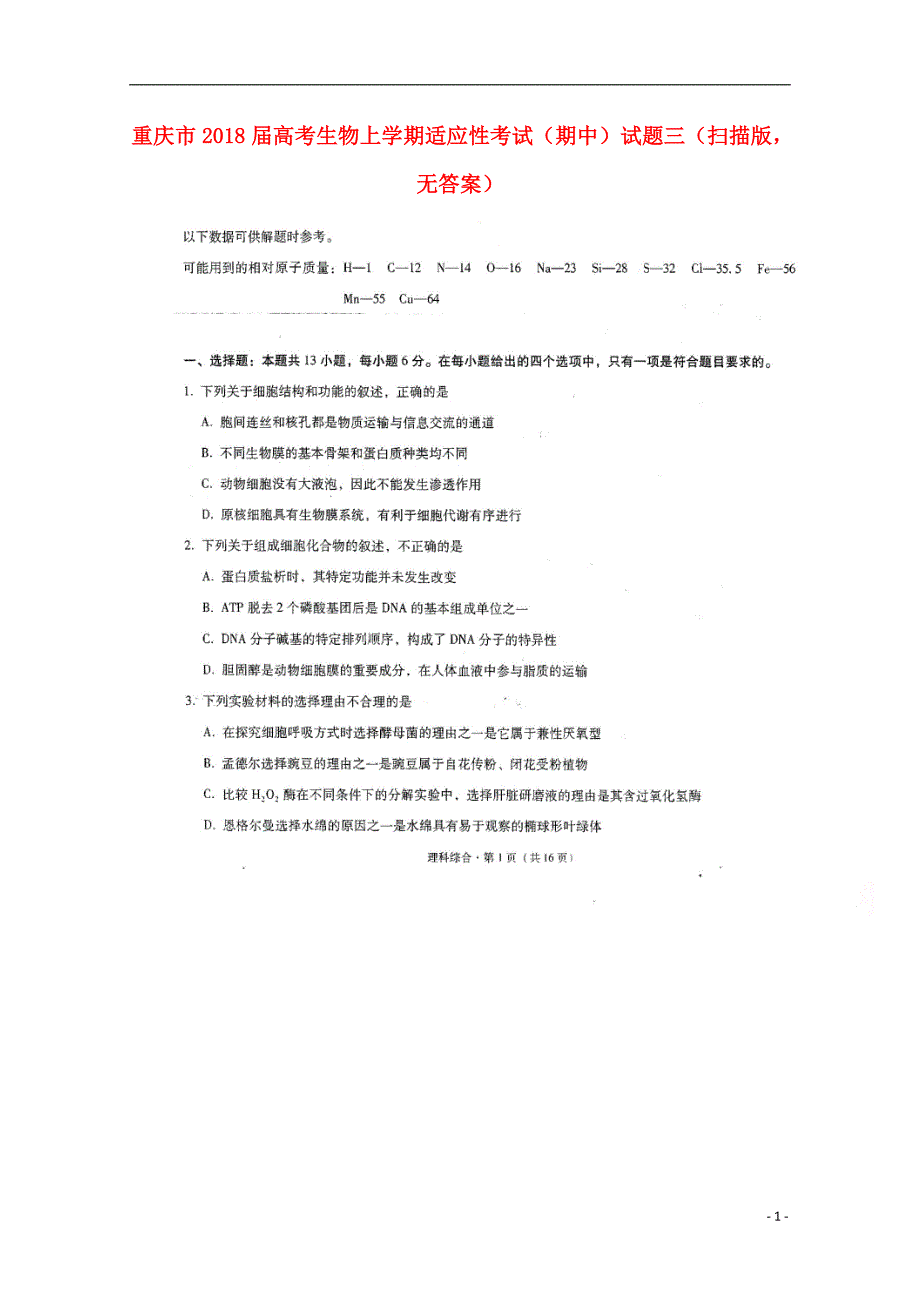 重庆高考生物适应性考试期中三.doc_第1页