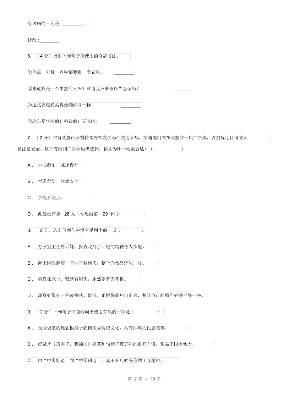 苏教版语文八年级下册第六单元第27课《在莫泊桑葬礼上的演讲》同步练习(I)卷.pdf_第2页