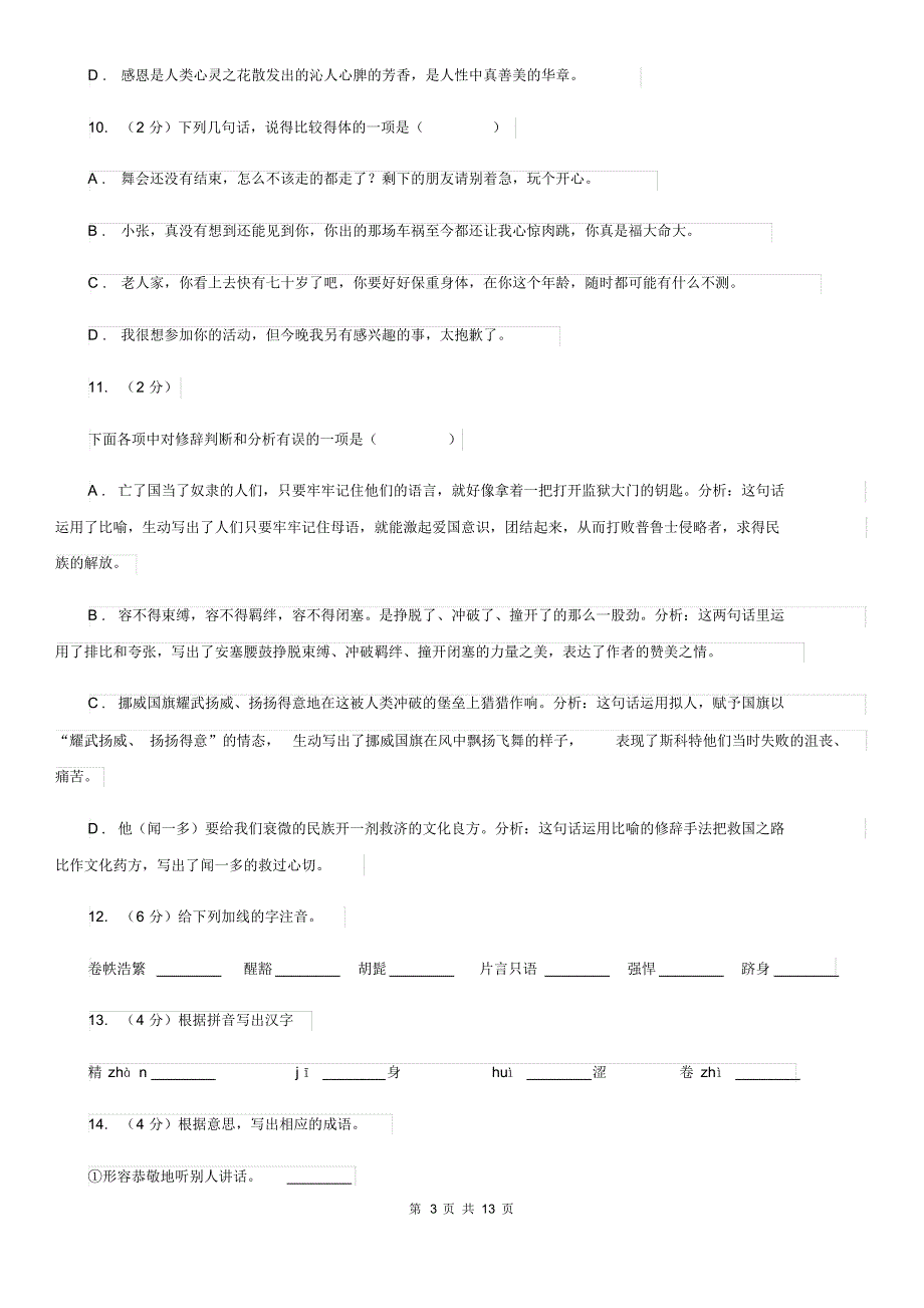 苏教版语文八年级下册第六单元第27课《在莫泊桑葬礼上的演讲》同步练习(I)卷.pdf_第3页