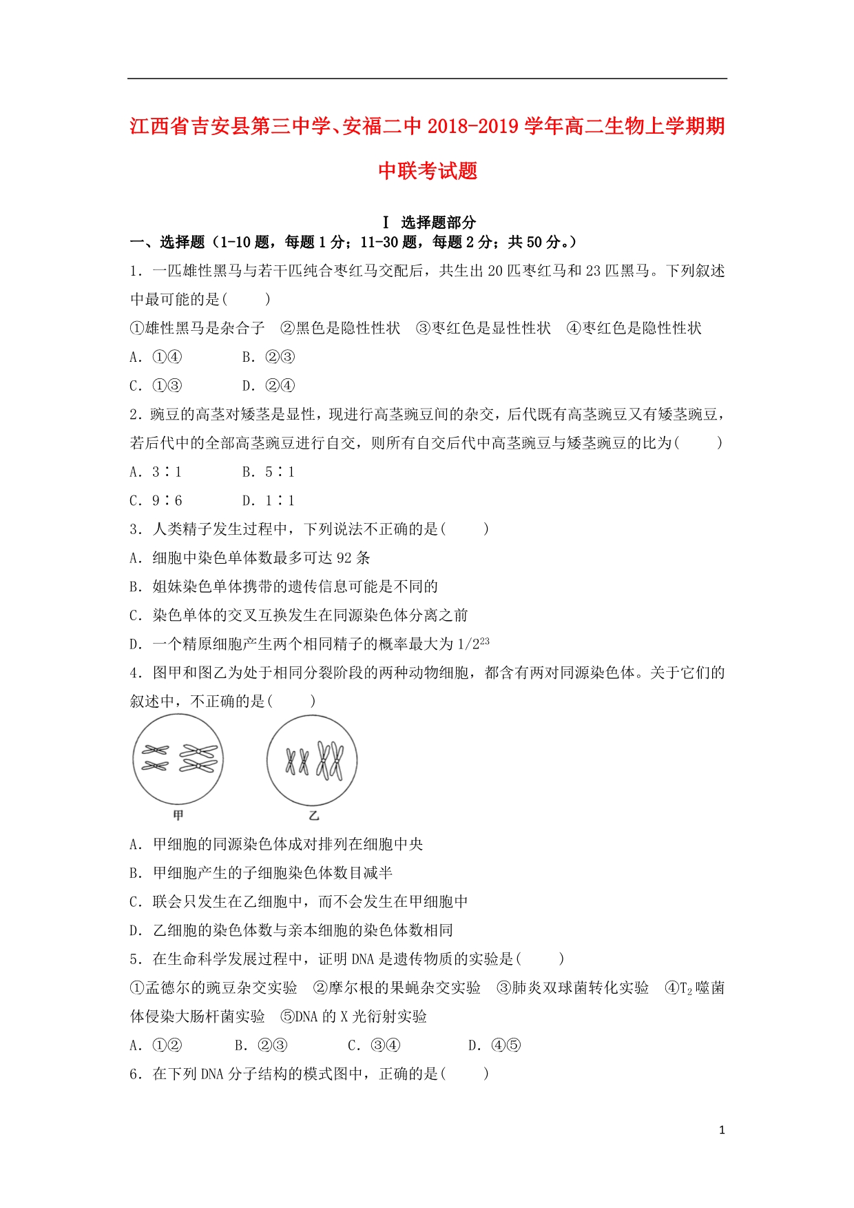 江西吉安第三中学、安福二中高二生物期中联考.doc_第1页