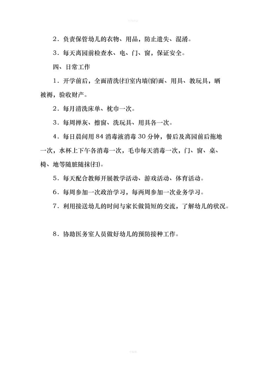 幼儿园保育员聘用合同书（律师版）_第5页