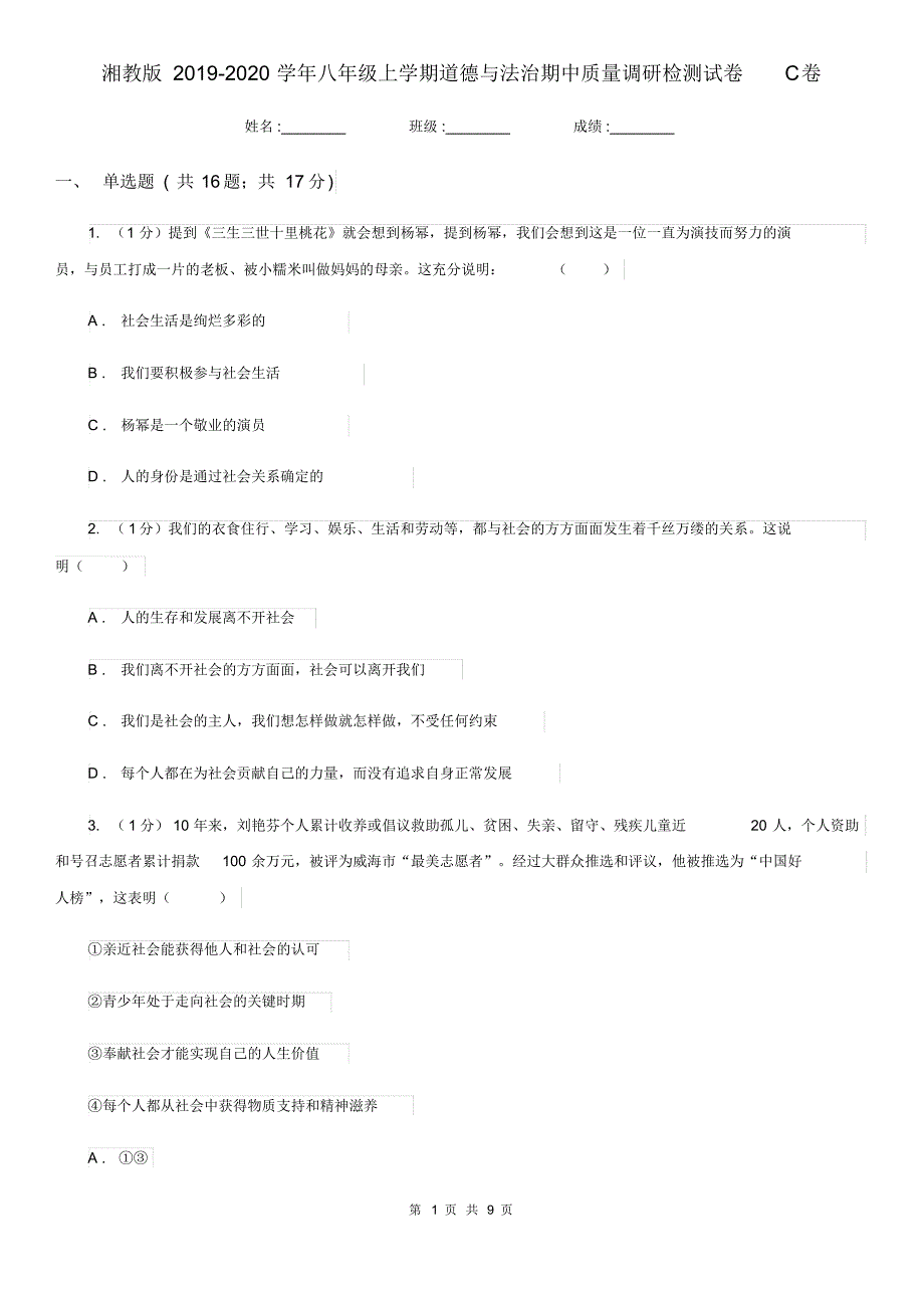 湘教版2019-2020学年八年级上学期道德与法治期中质量调研检测试卷C卷.pdf_第1页