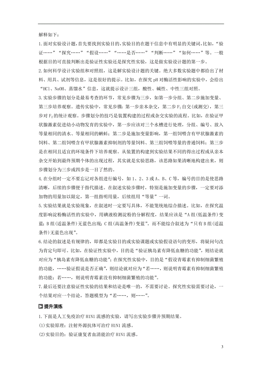 生物高考大一轮复习第八单元生物界是一个相对稳定的生命系统及生物个体的内环境与稳态实验技能四实验设计的一般程序学案北师大.doc_第3页