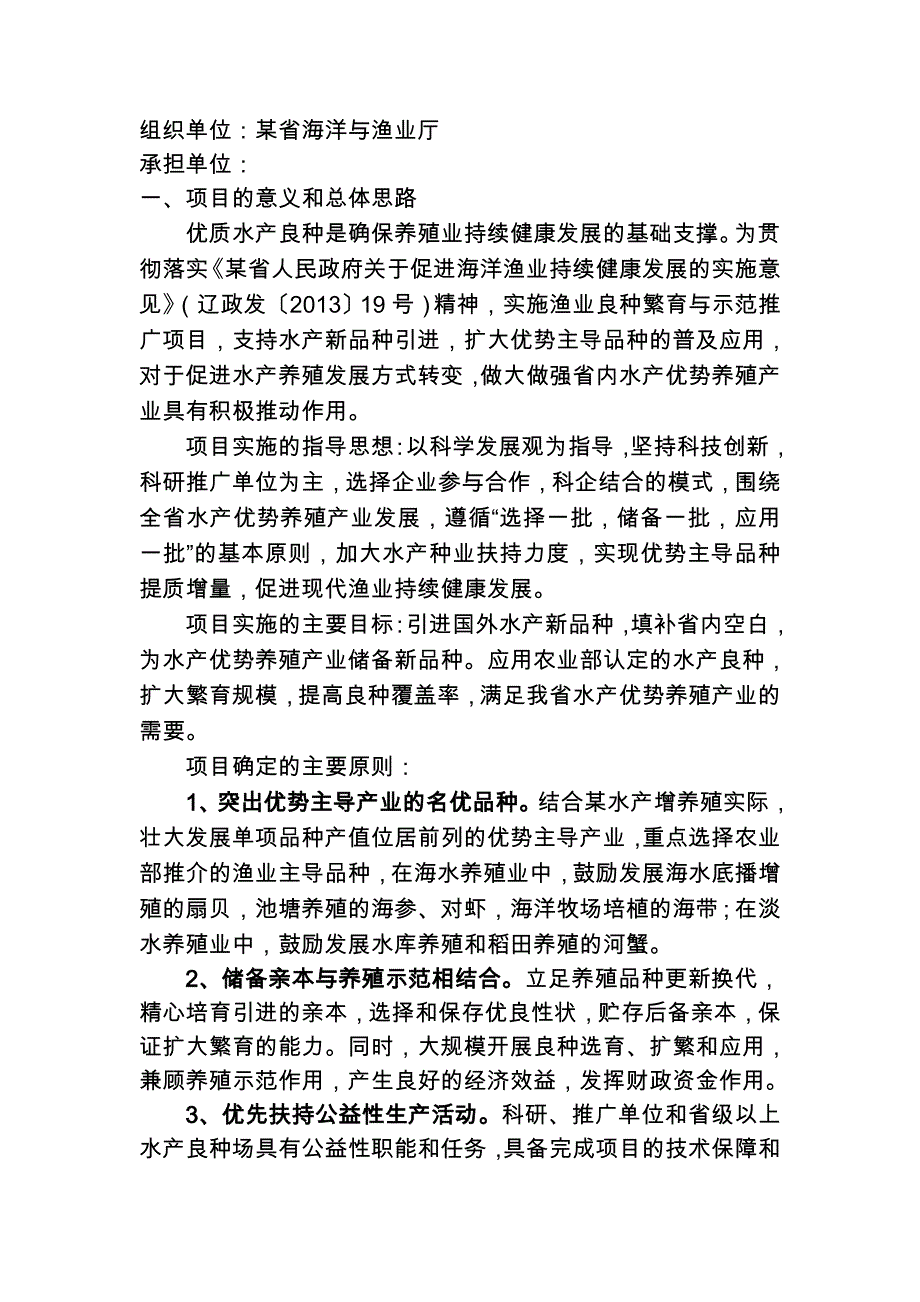 渔业良种繁育与示范推广项目的实施计划方案_第2页