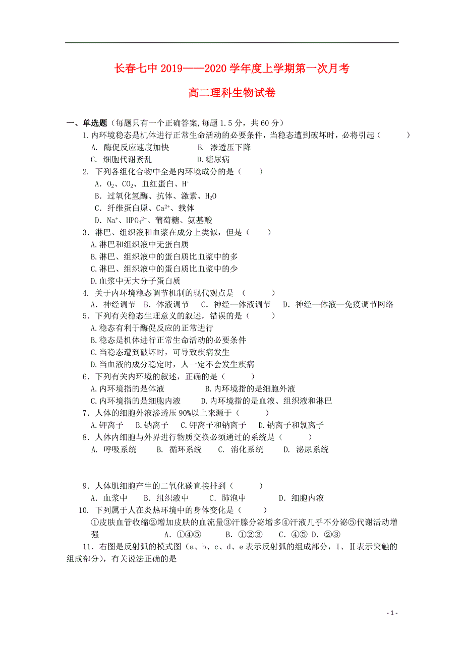 吉林长春第七中学2020高二生物第一次月考.doc_第1页