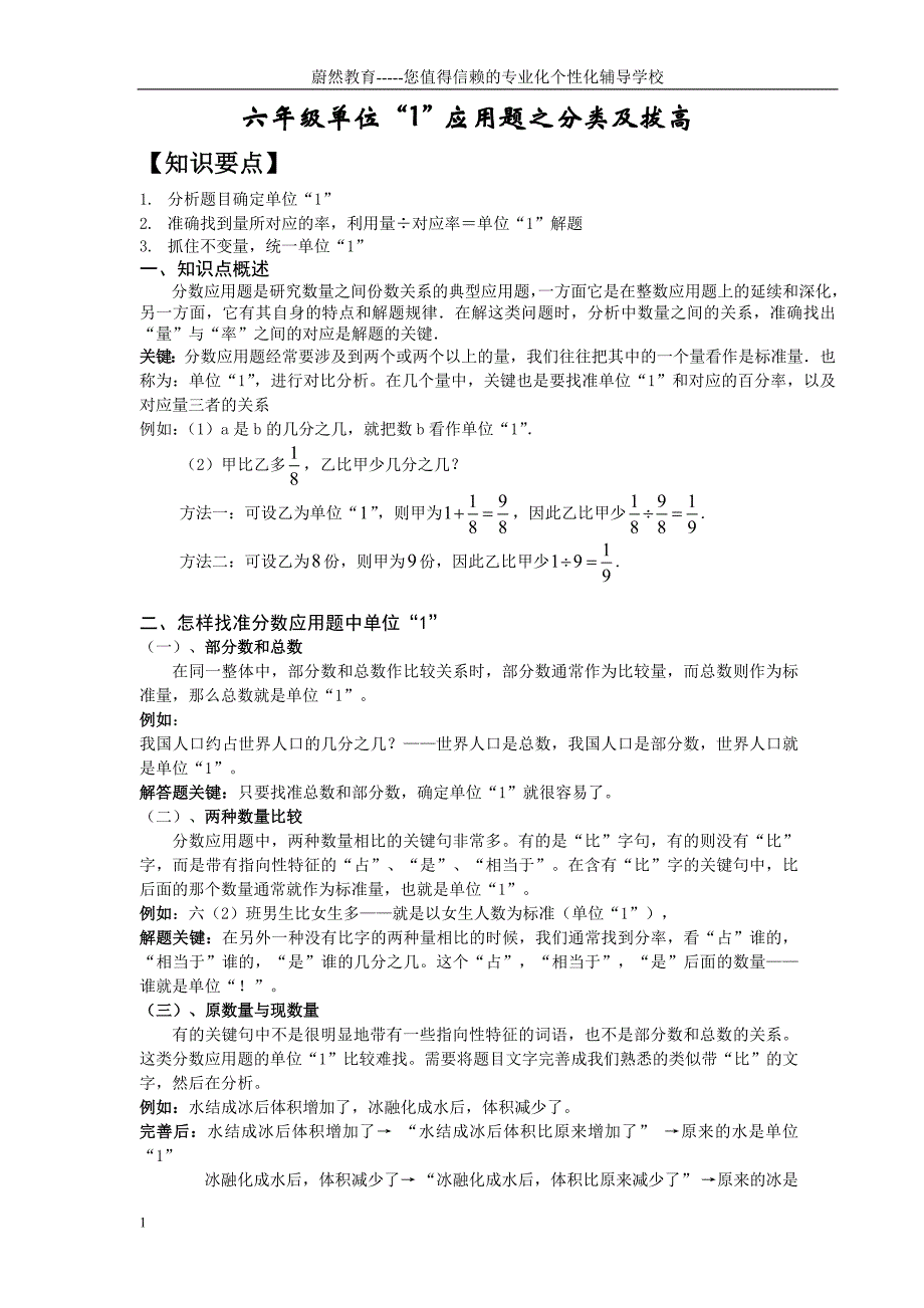 六年级单位“1”应用题培优版教学教案_第1页