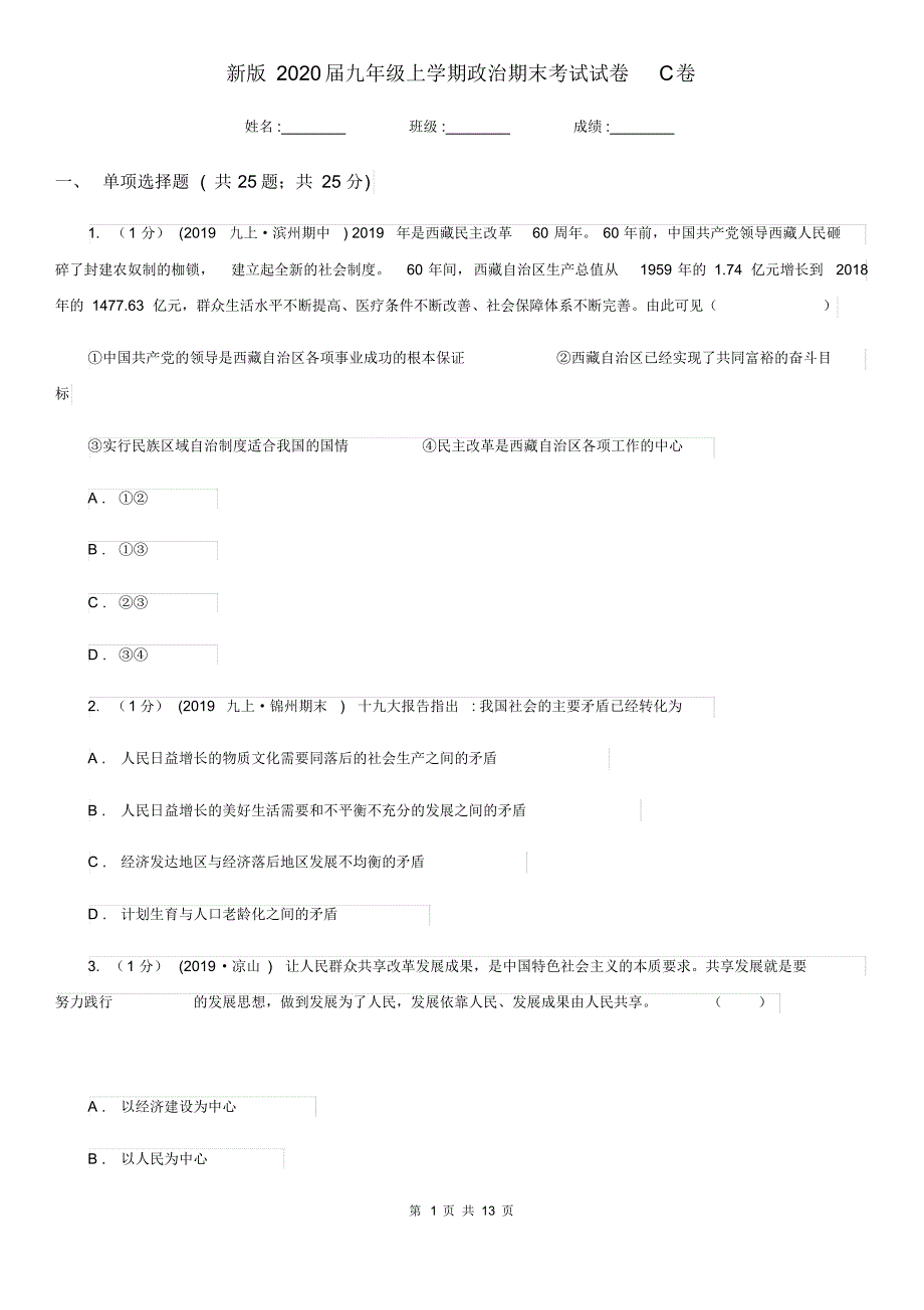 新版2020届九年级上学期政治期末考试试卷C卷.pdf_第1页