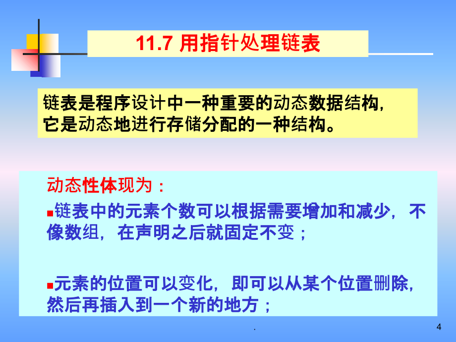 C语言链表详解ppt课件_第4页