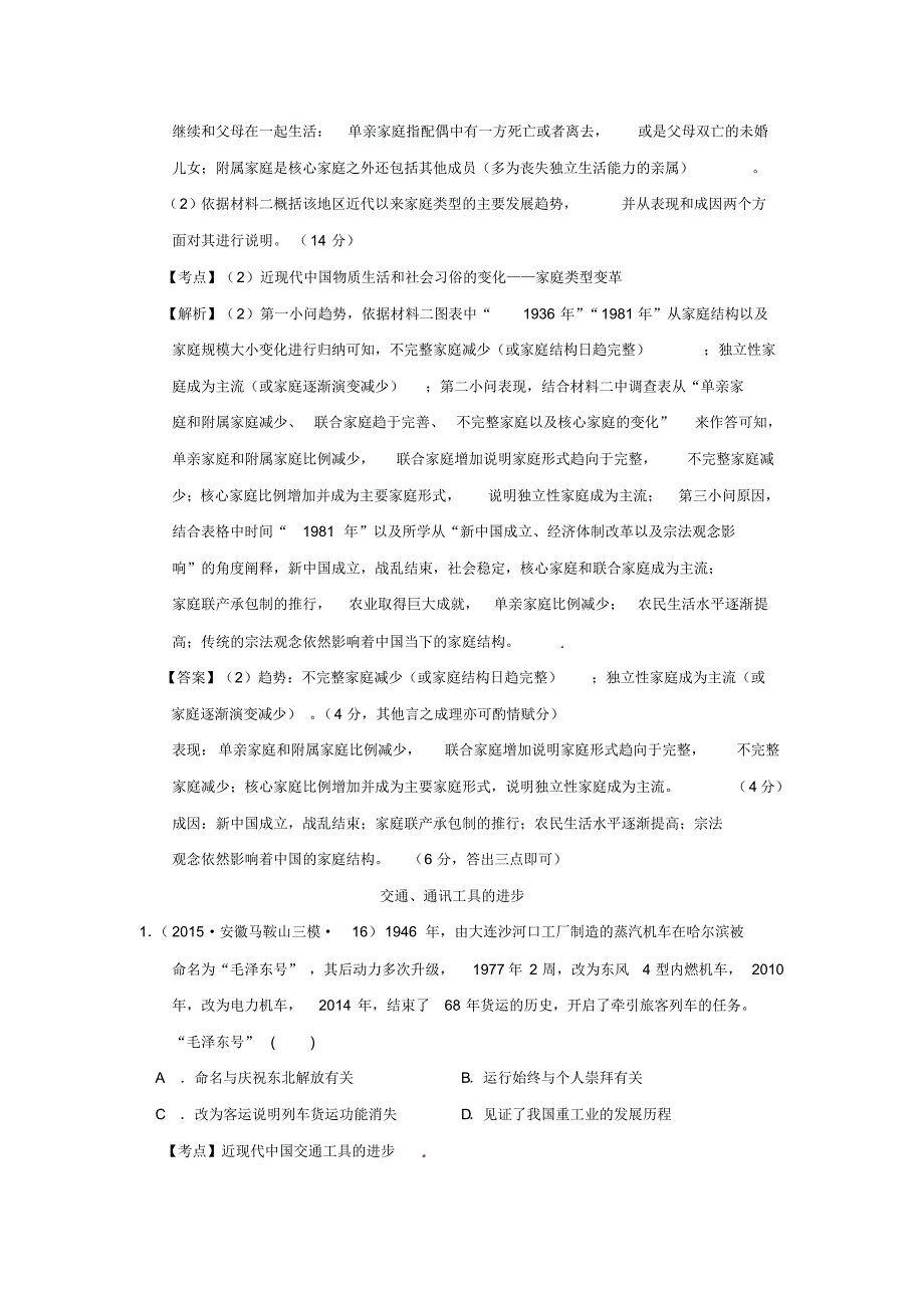 安徽省高考历史模拟试题分解近现代中国的物质生活和社会习俗的变化.pdf_第3页