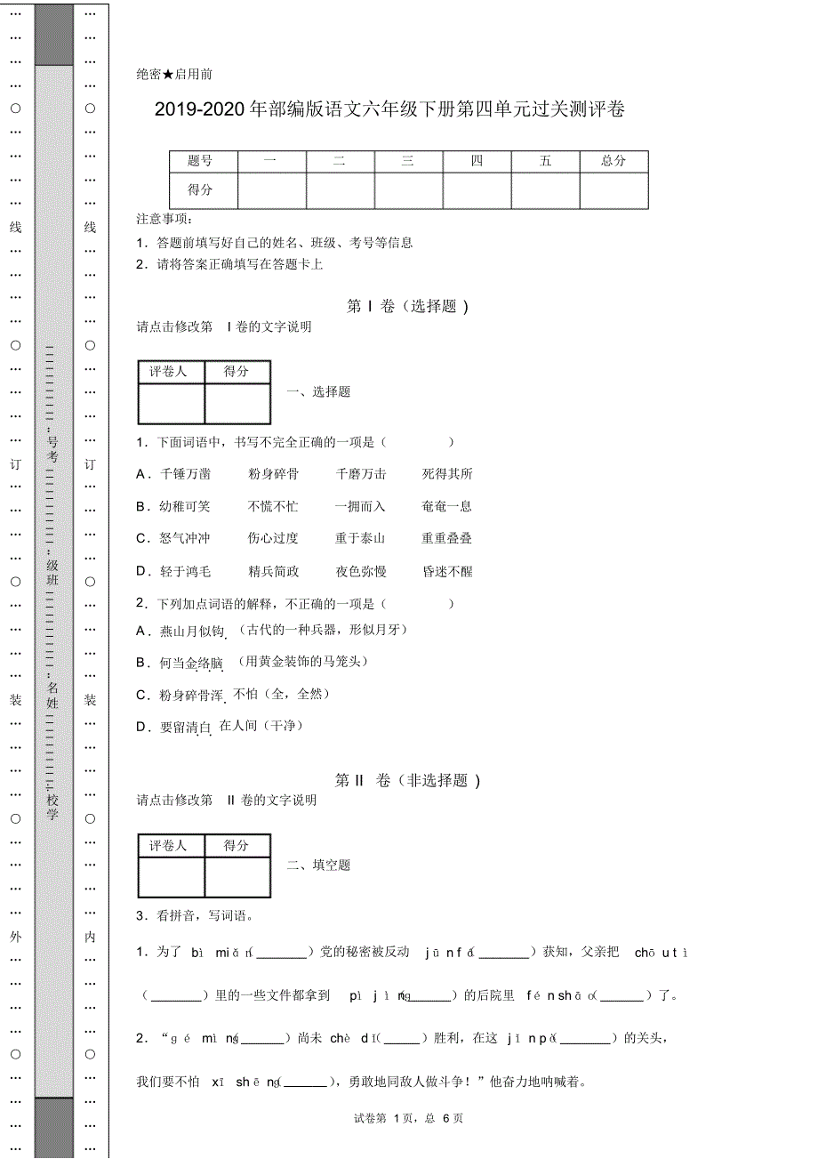 2019-2020年部编版语文六年级下册第四单元过关测评卷.pdf_第1页