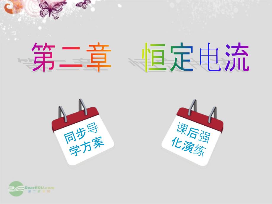 测定电池的电动势和内阻三种测量方法及误差分析详解ppt课件_第1页