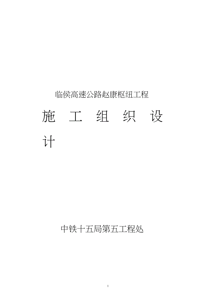 （精品方案）临侯高速公路赵康枢纽工程施工组织设计方案_第1页