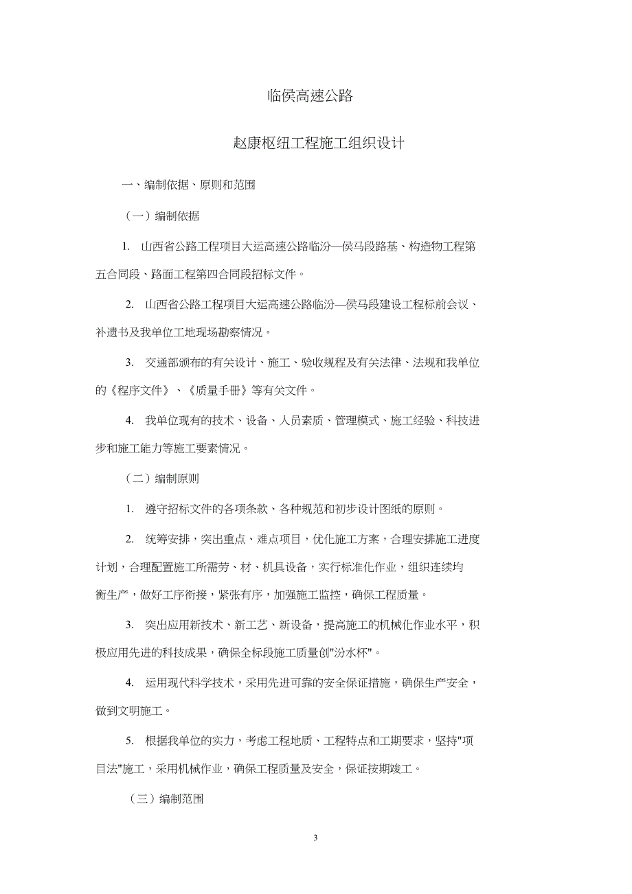 （精品方案）临侯高速公路赵康枢纽工程施工组织设计方案_第3页