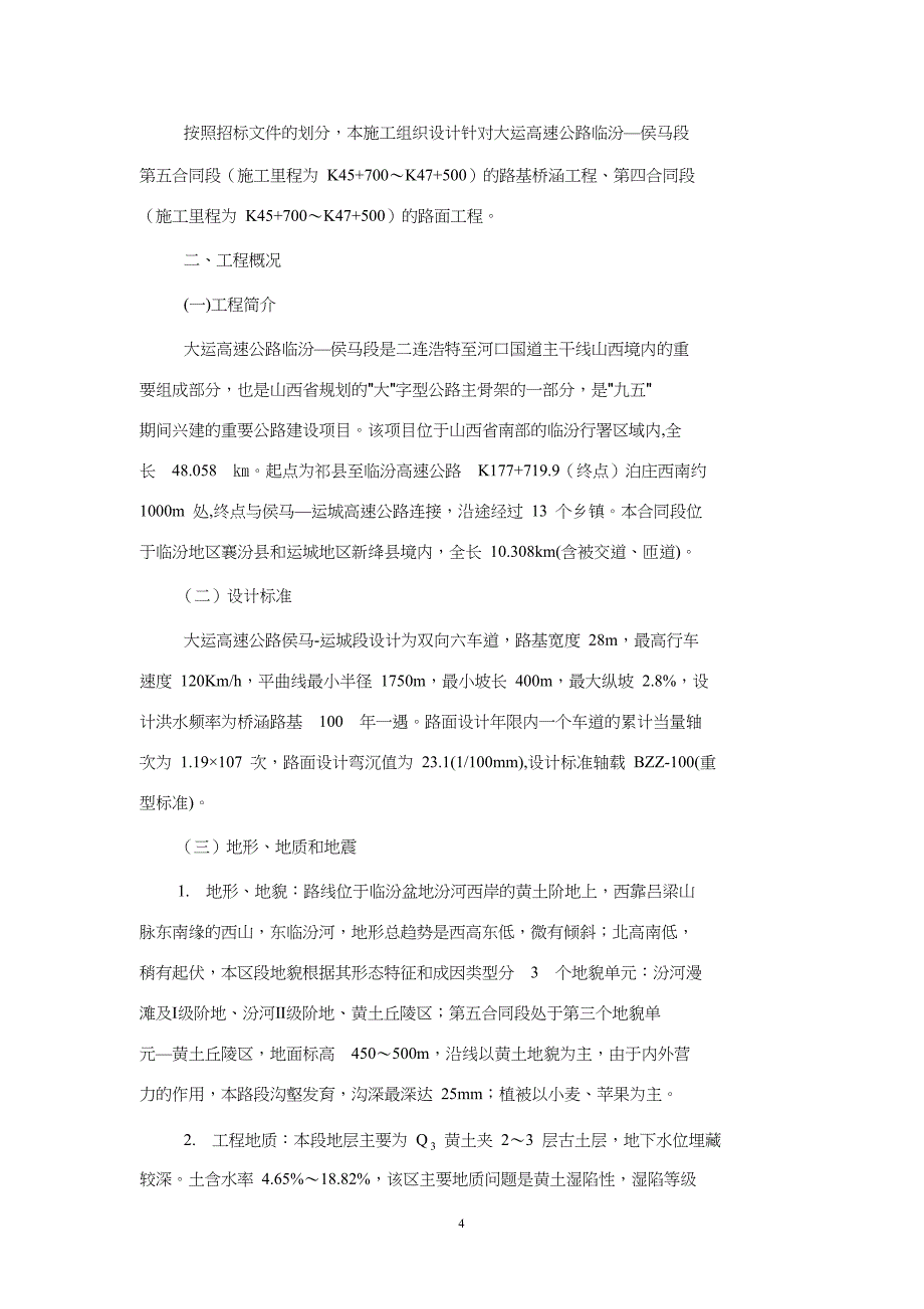 （精品方案）临侯高速公路赵康枢纽工程施工组织设计方案_第4页