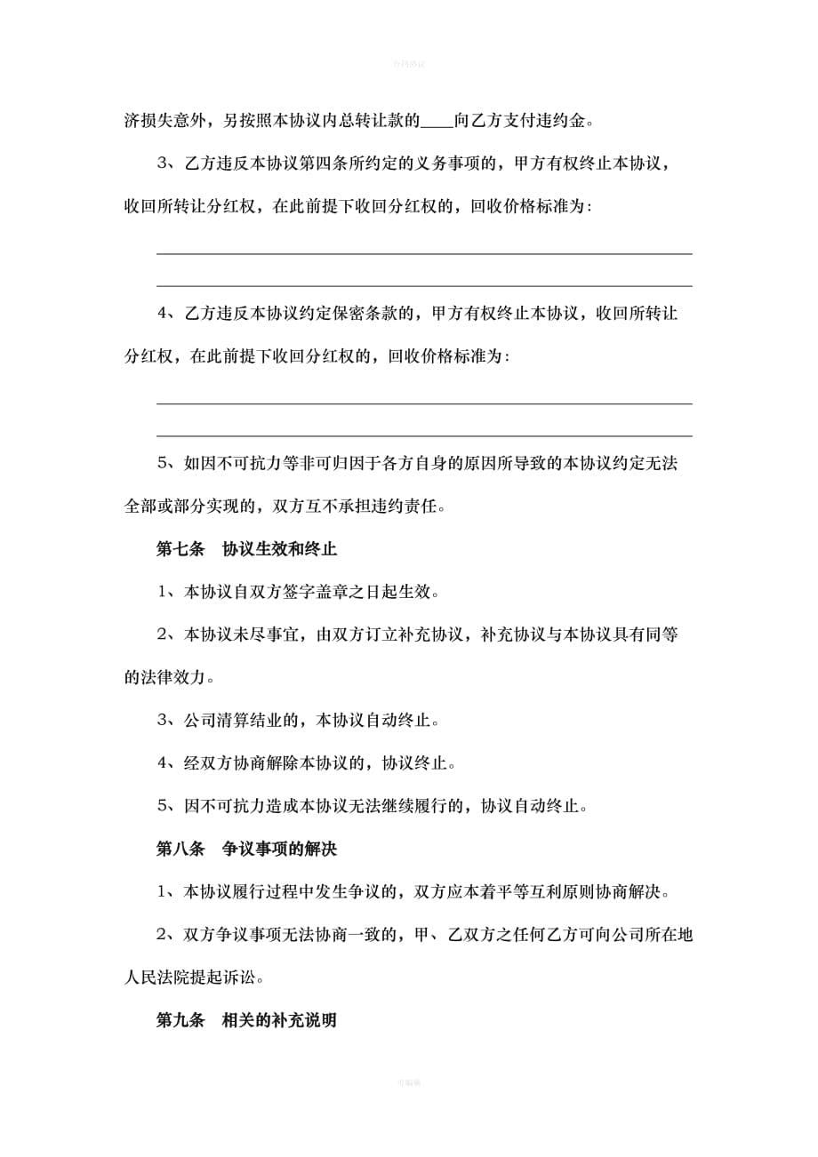 分红权转让协议（律师版）_第5页