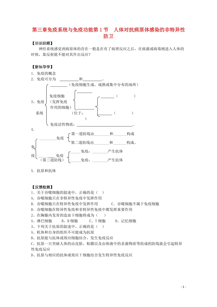 高中生物人体对抗病原体感染的非特异性防卫学案1浙教必修3.doc_第1页