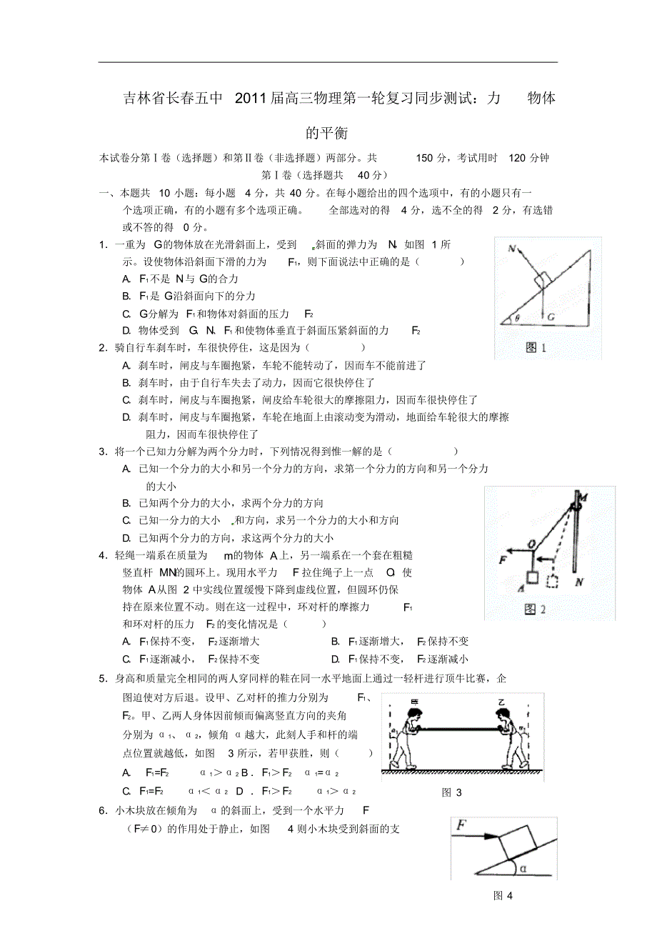 吉林省长五中高三物理第一轮复习同步测试力物体的平衡.pdf_第1页