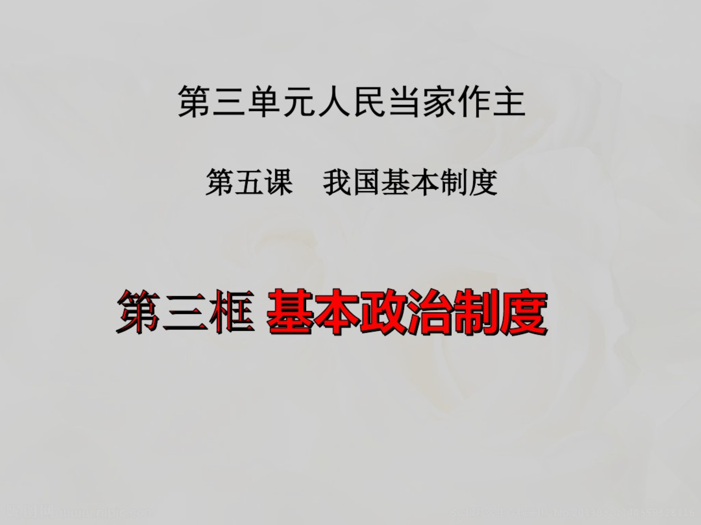 人教部编版八年级道德和法治下册5.3基本政治制度35ppt.pdf_第3页