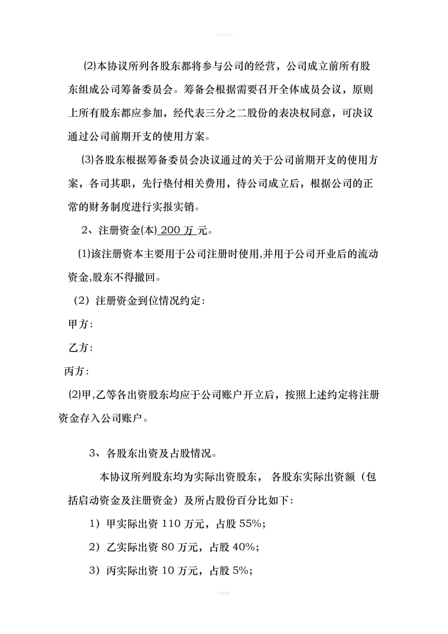 公司股东合作协议书最新范本（律师版）_第2页