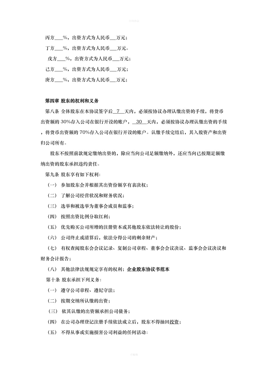 企业股东协议书（律师版）_第2页