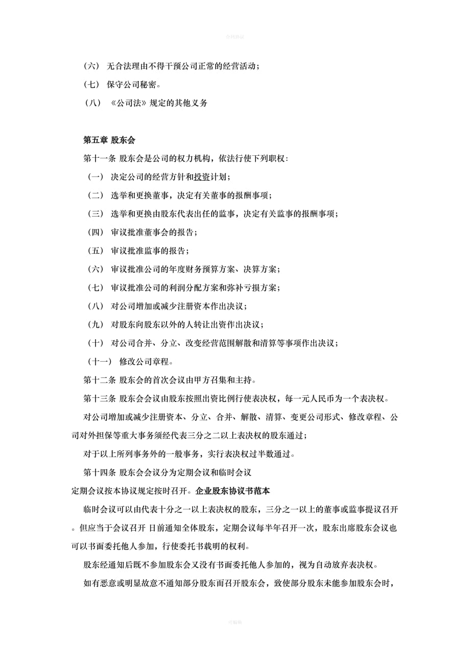 企业股东协议书（律师版）_第3页