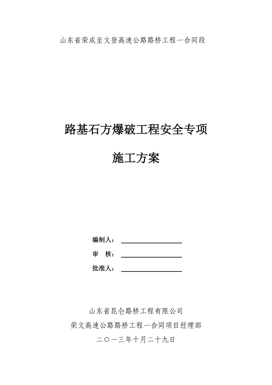 （精品方案）路基石方爆破工程安全专项施工方案_第1页