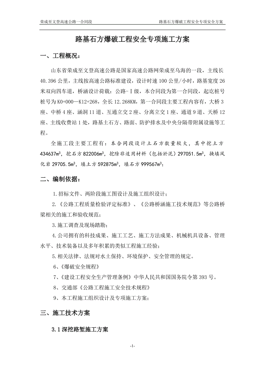 （精品方案）路基石方爆破工程安全专项施工方案_第2页