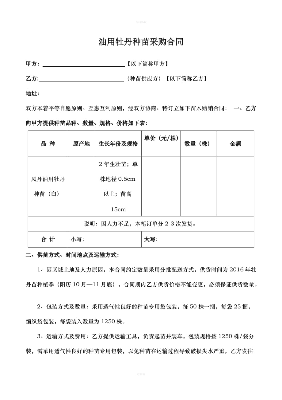 油用牡丹苗供苗合同（律师版）_第1页