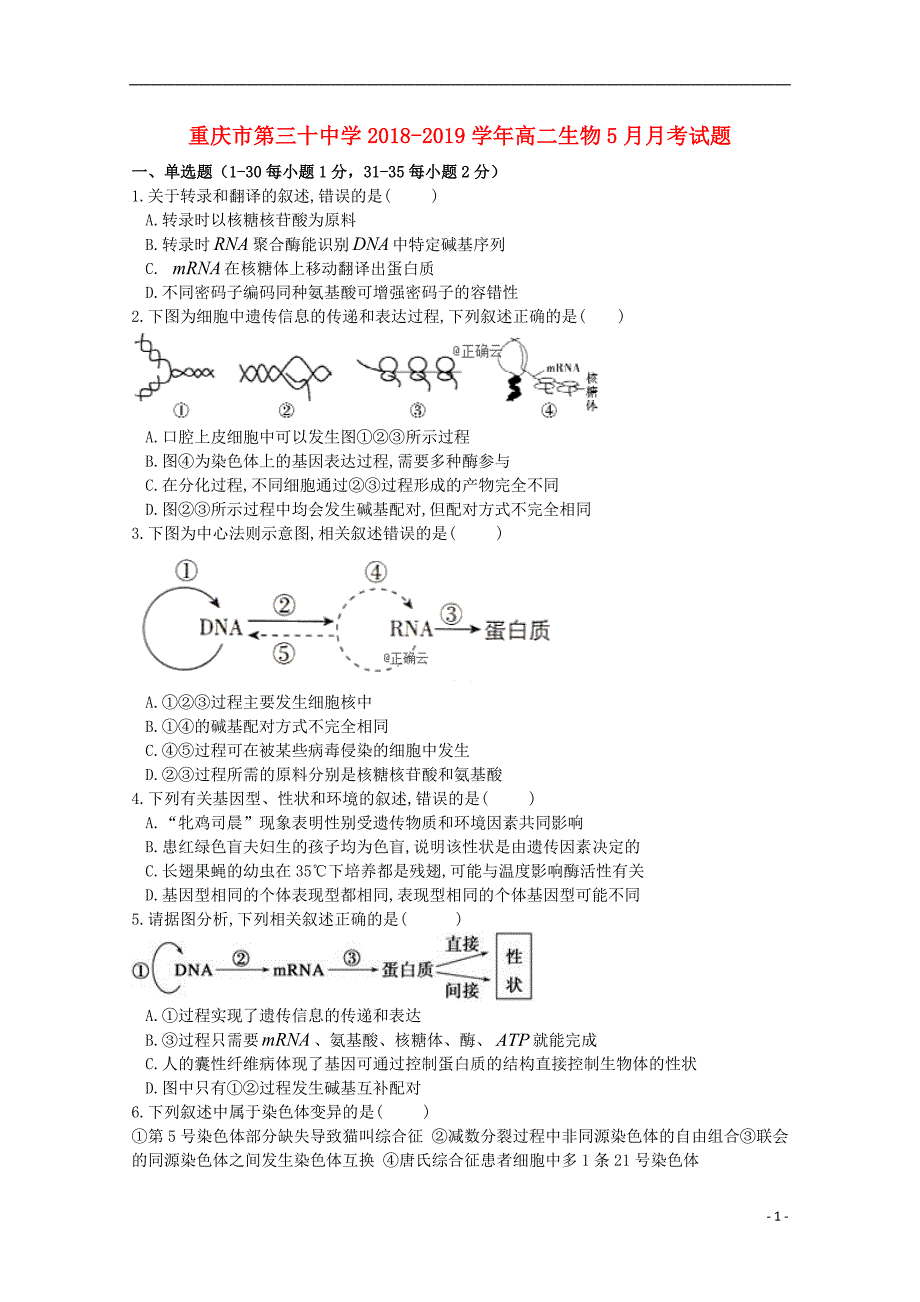 重庆第三十中学高二生物月考1.doc_第1页