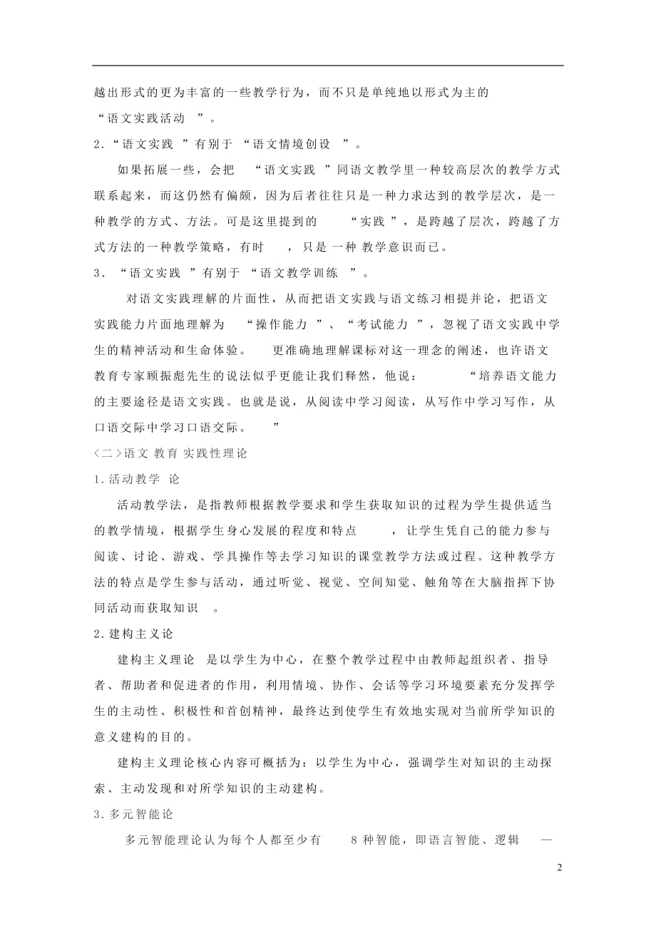 初中语文教学论文 正确把握初中语文教育的实践性.doc_第2页