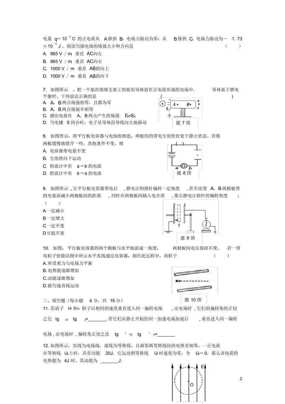 安徽省高二物理上学期第一次段考试题(无答案).pdf_第2页