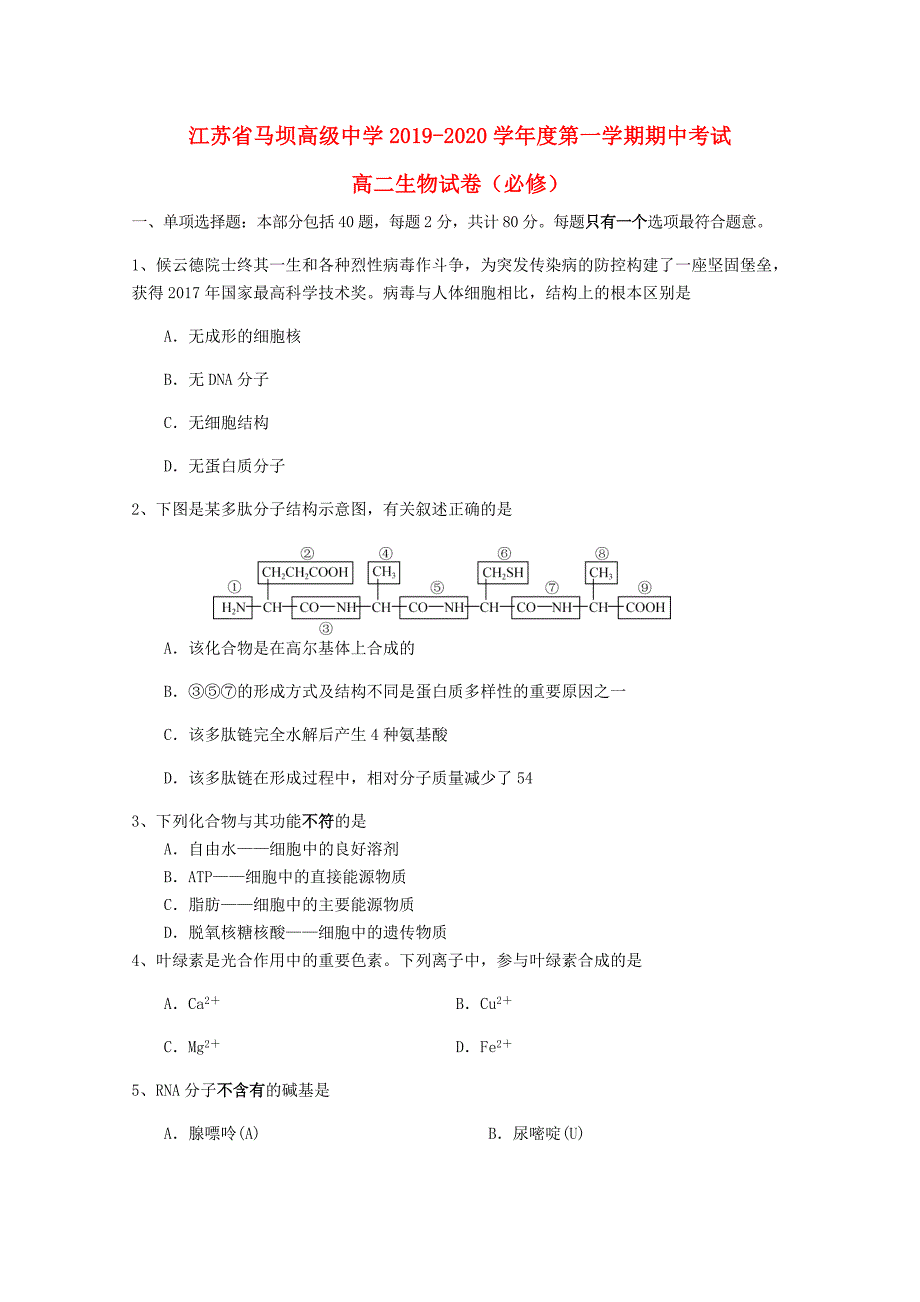 江苏马坝高级中学2020高二生物期中必修1.doc_第1页