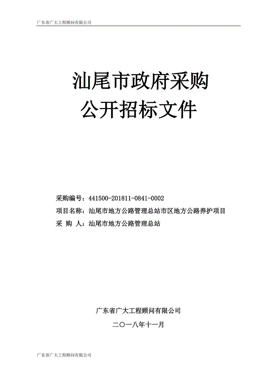 汕尾市地方公路管理总站市区地方公路养护项目招标文件_第1页