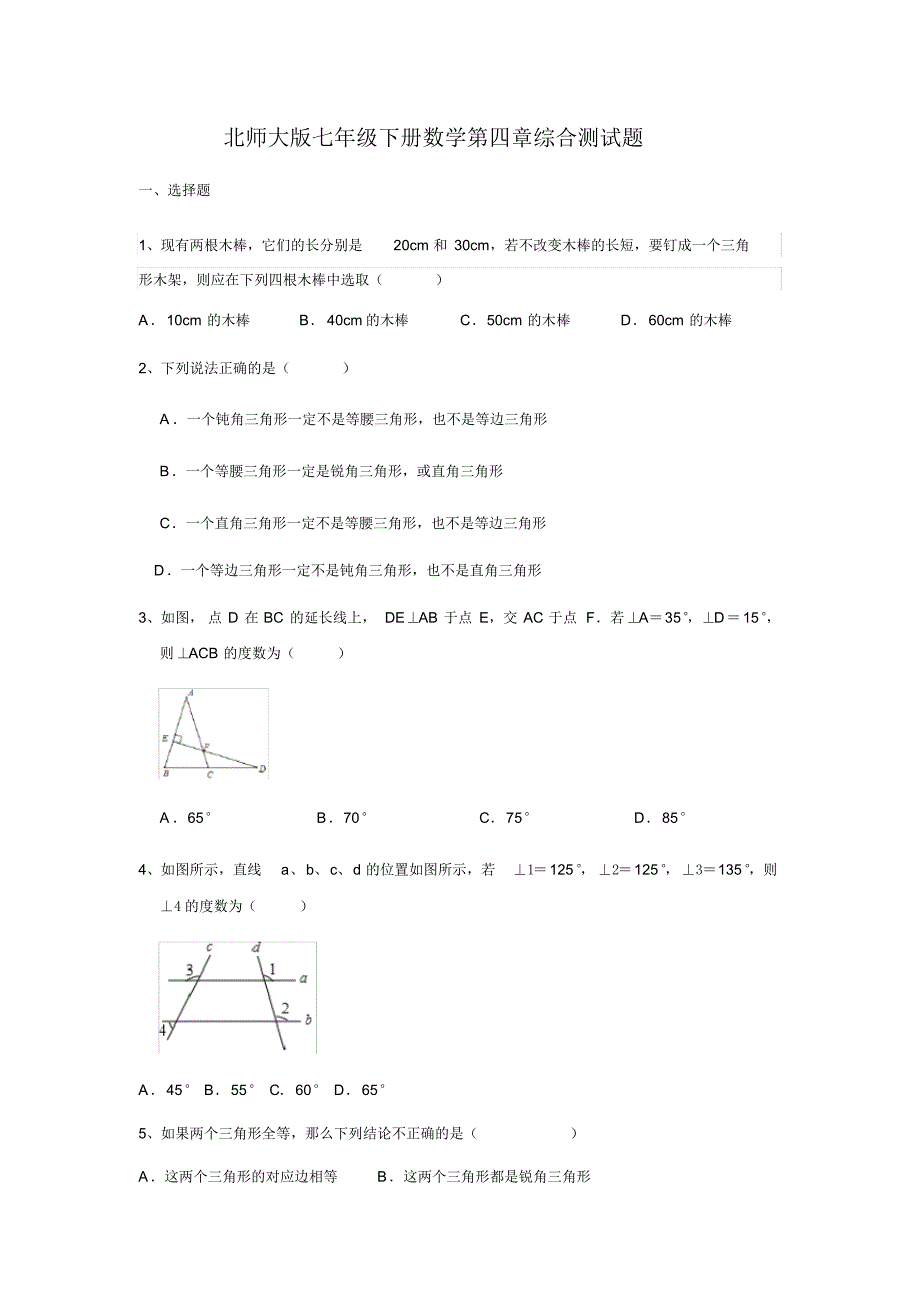 北师大版七年级下册数学第四章三角形综合测试试题(无答案).pdf_第1页