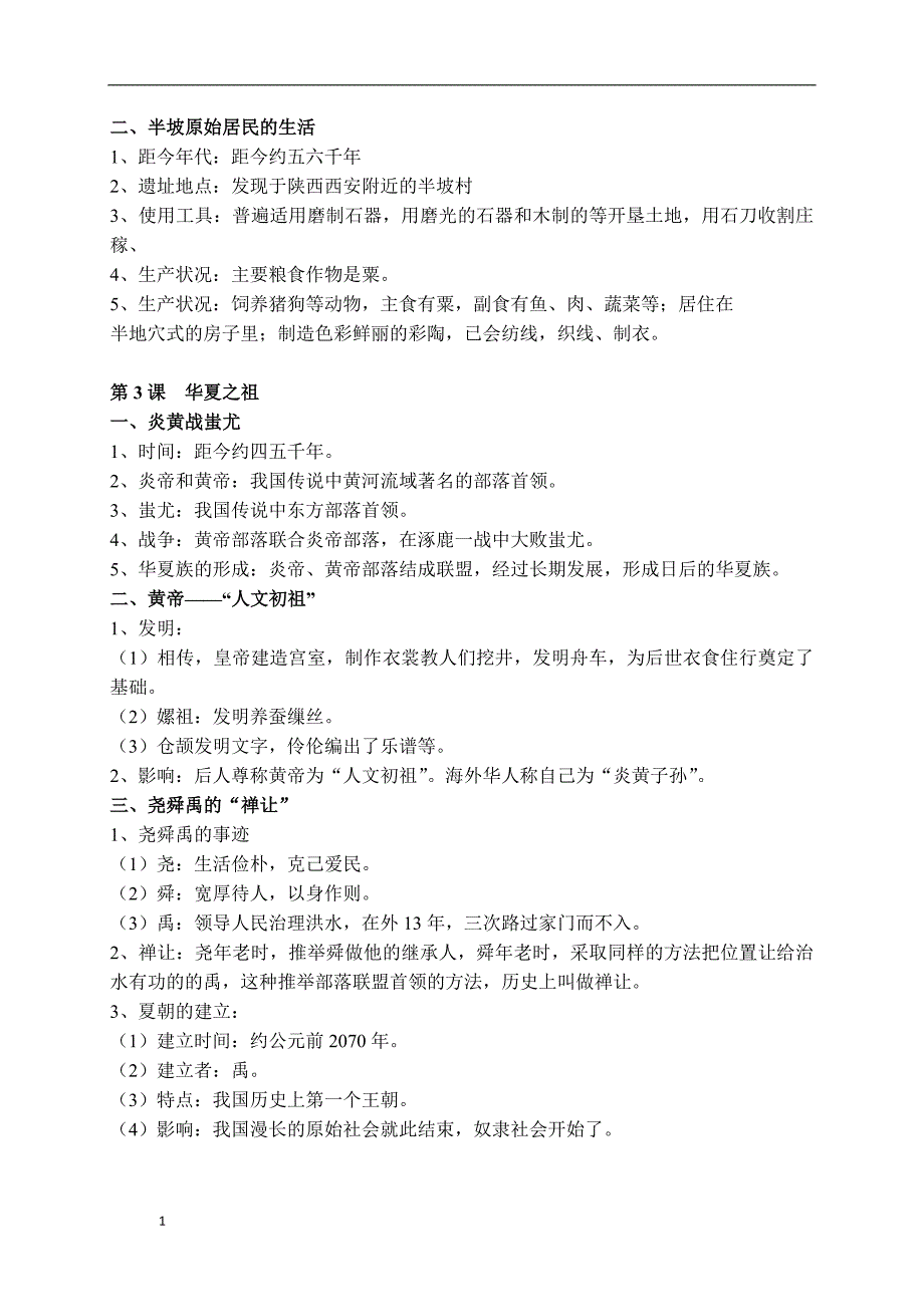 七年级上册历史笔记讲义资料_第2页