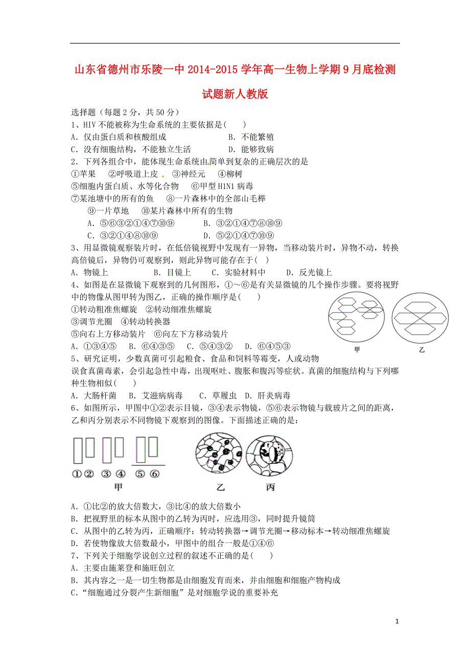 山东德州乐陵一中高一生物底检测.doc_第1页