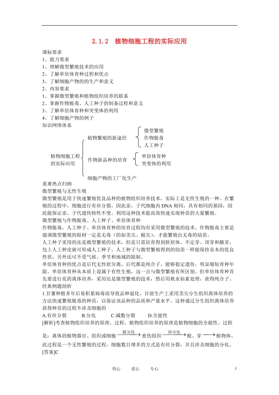 高中生物植物细胞工程的实际应用学案2选修3.doc_第1页