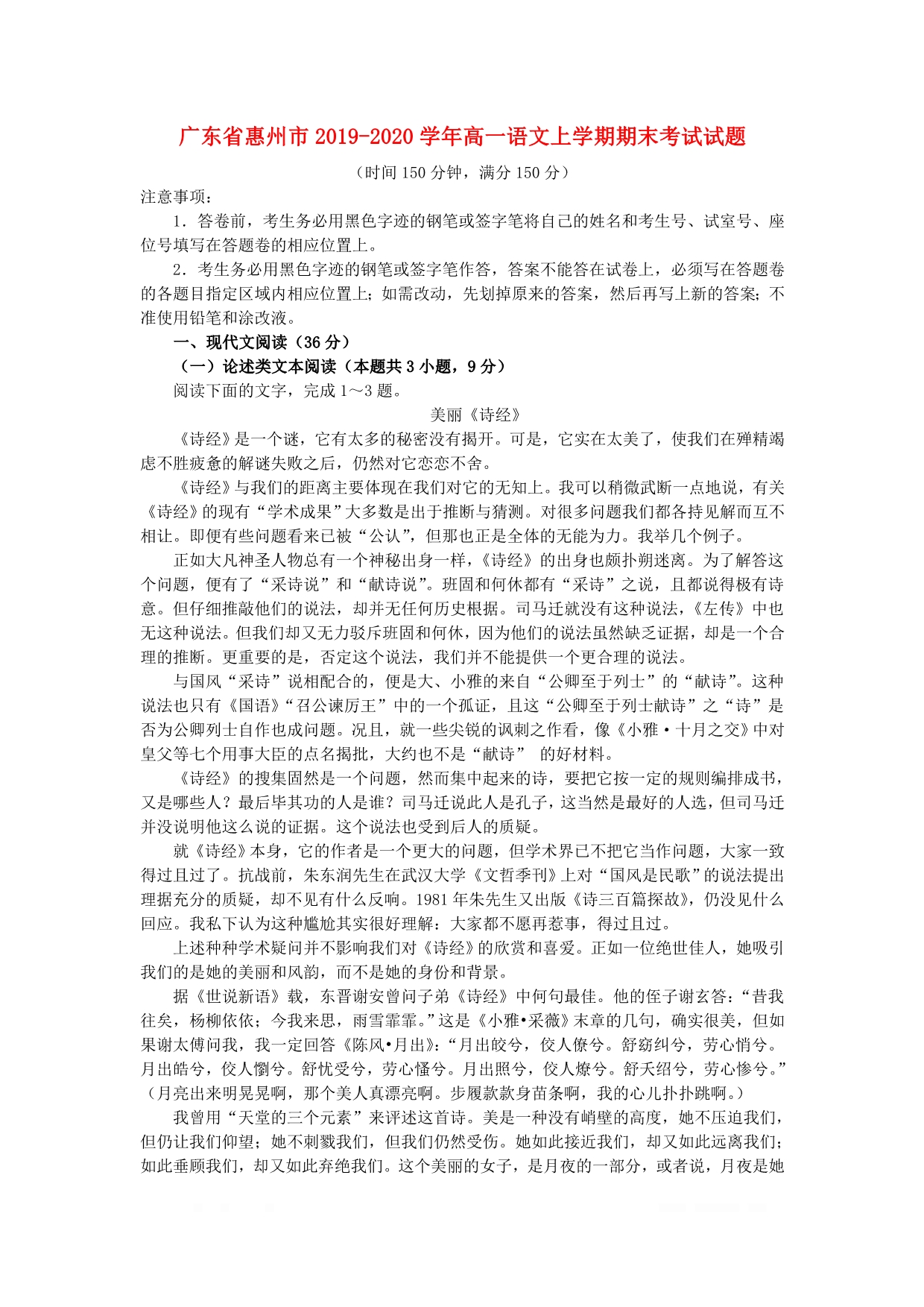 广东省惠州市2019-2020学年高一语文上学期期末考试试题_第1页